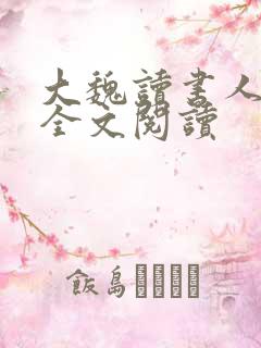 大魏读书人在线全文阅读