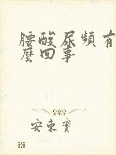 腰酸尿频有血怎么回事