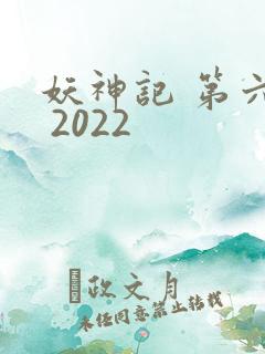 妖神记 第六季 2022