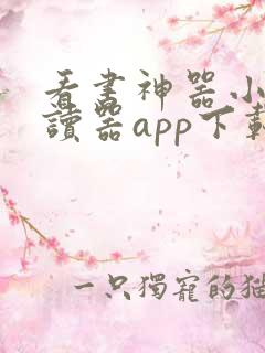 看书神器小说阅读器app下载安装