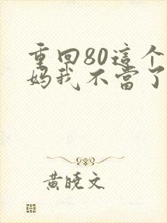 重回80这个后妈我不当了