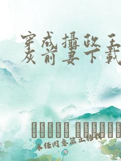 穿成摄政王的炮灰前妻下载