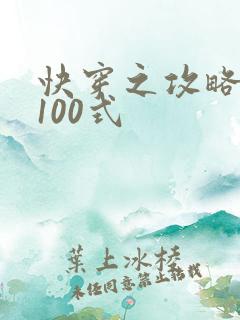 快穿之攻略男神100式