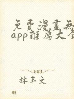 免费漫画无广告app推荐大全