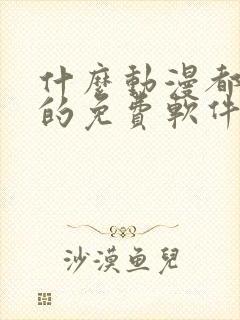 什么动漫都能看的免费软件