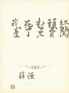 我死对头终于破产了免费阅读全文