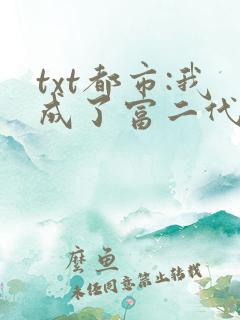 txt都市:我成了富二代反派