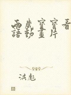 两岁宝宝看的英语动画片