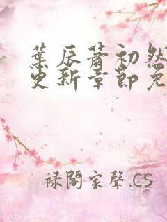 叶辰萧初然刚刚更新章节免费阅读笔趣阁