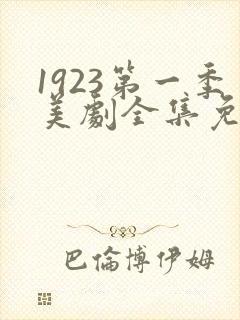 1923第一季美剧全集免费观看高清