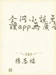 全网小说免费阅读app无广告