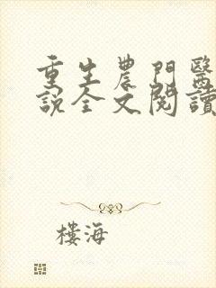 重生农门医妃小说全文阅读