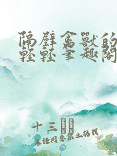 隔壁禽兽的他宋轻轻笔趣阁免费阅读