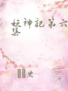 妖神记第六季合集