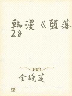 韩漫《堕落物语2》