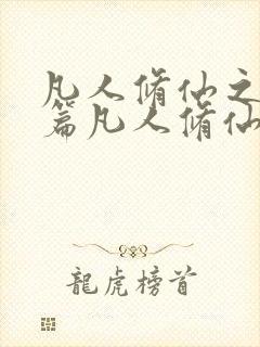 凡人修仙之仙界篇凡人修仙之仙界篇小说