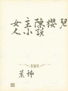 女主陈樱儿的同人小说