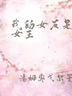 我的女友是丧尸女主