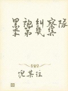 黑袍纠察队第二季第几集