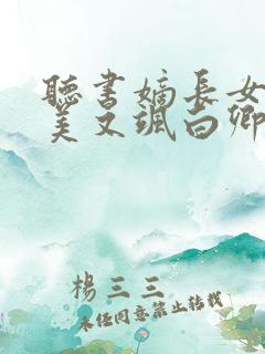 听书嫡长女她又美又飒白卿言小说