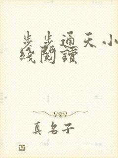 步步通天小说在线阅读