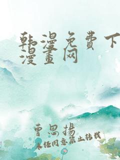 韩漫免费下拉式漫画网