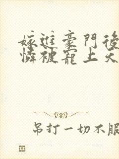 嫁进豪门后小可怜被宠上天短剧全集