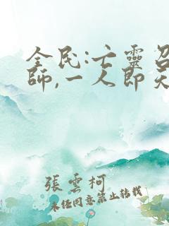 全民:亡灵召唤师,一人即天灾哪里可以看