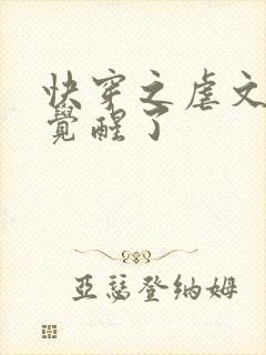 快穿之虐文女主觉醒了