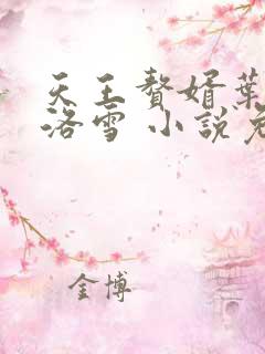 天王赘婿叶辰秦洛雪 小说免费阅读