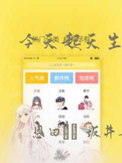 今天起天生一对：结局+番外