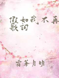 假如我不再善良歌词