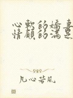 心软的娇妻心甘情愿的满足我的绿帽癖好小说