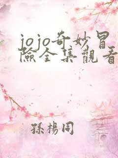 jojo奇妙冒险全集观看