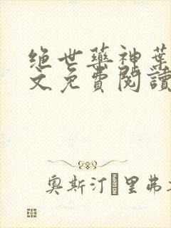 绝世药神叶远全文免费阅读无弹窗