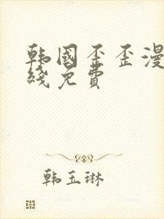 韩国歪歪漫画在线免费