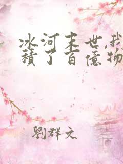 冰河末世,我囤积了百亿物资