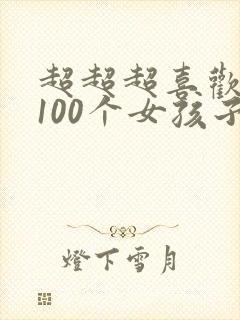 超超超喜欢你的100个女孩子第一季