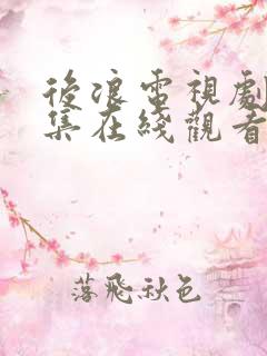 后浪电视剧40集在线观看免费