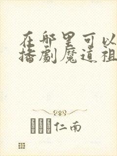 在哪里可以听广播剧魔道祖师