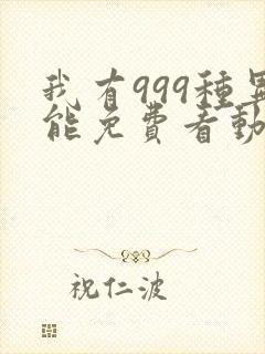 我有999种异能免费看动态漫