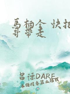 马柏全 快把我哥带走