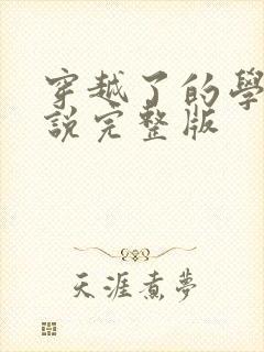 穿越了的学霸小说完整版