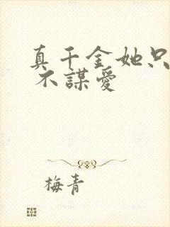 真千金她只谋权 不谋爱