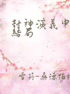 封神演义申公豹结局