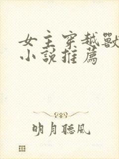 女主穿越兽世的小说推荐