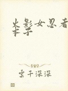 火影女忍者同人本子