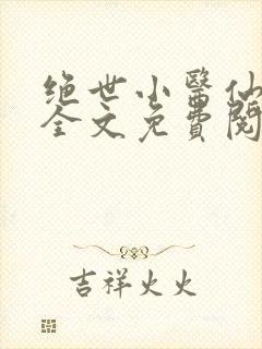 绝世小医仙张冬全文免费阅读