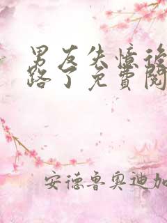 男友失忆后我跑路了免费阅读