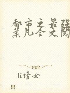 都市之最强狂少叶凡全文阅读